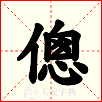 傯
