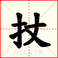 扙