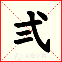 弍