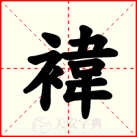 褘