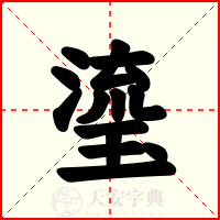 瑬