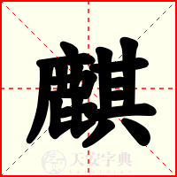 麒