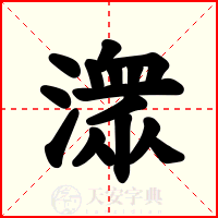 潨