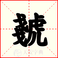 虦