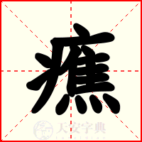 癄