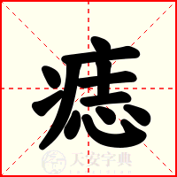 痣