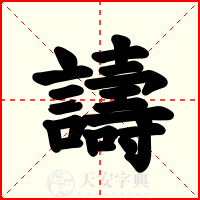 譸