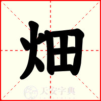 畑