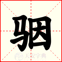 骃