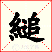 縋