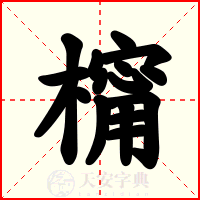 橣