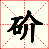 砎