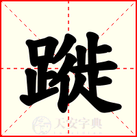 蹝