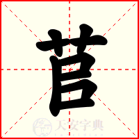苢