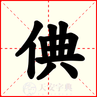 倎