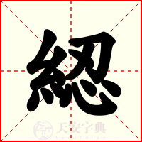 綛