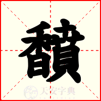 馩