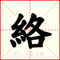 絡