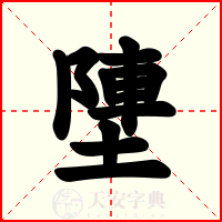塦