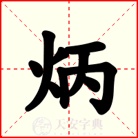 炳