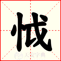 怴