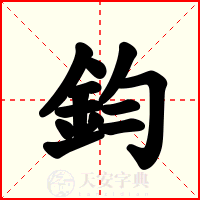 鈞