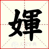 媈