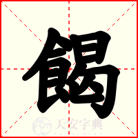 餲