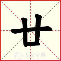 廿