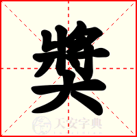 奬