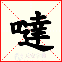 噠