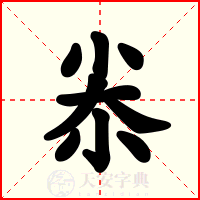 尜