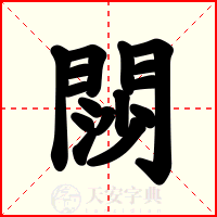 閯
