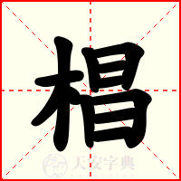 椙