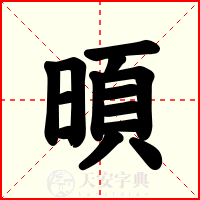 暊
