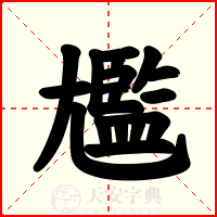 尷