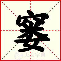 窭