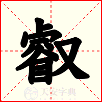 叡