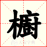 櫥