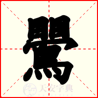 鷪