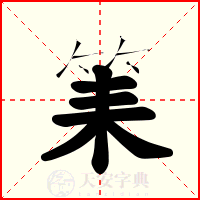 筙