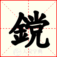 鎲