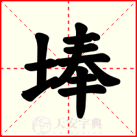埲
