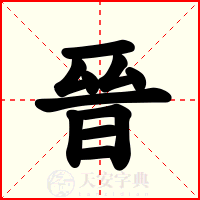 晉