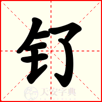 钌