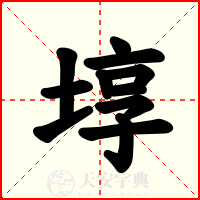 埻