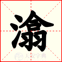 潝