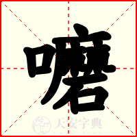 嚰