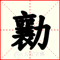 勷