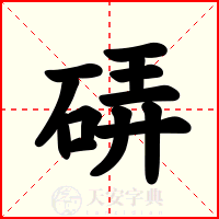 硦